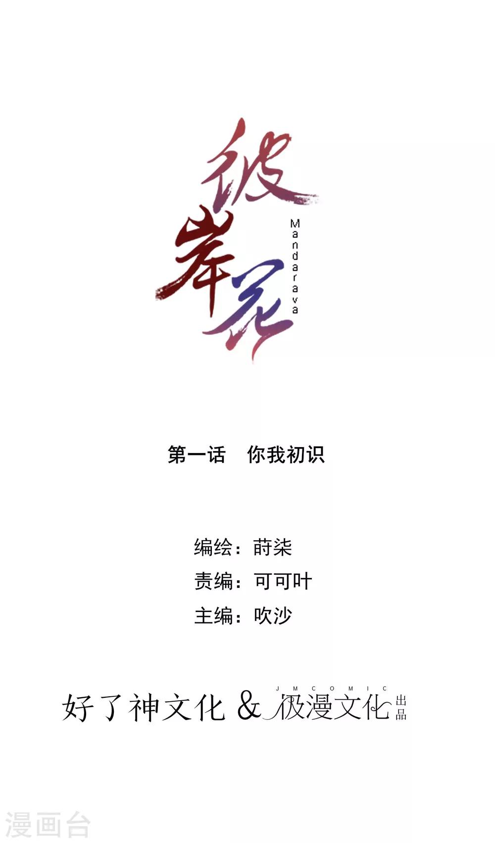 彼岸花 - 第1话 你我初识 - 1