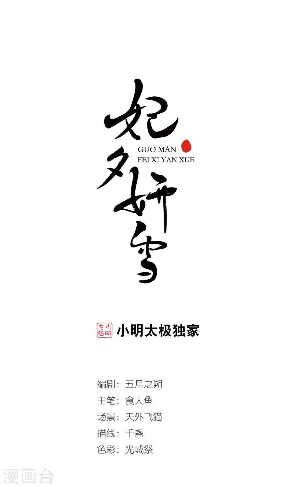 妃夕妍雪 - 第379话 谣言2 - 1