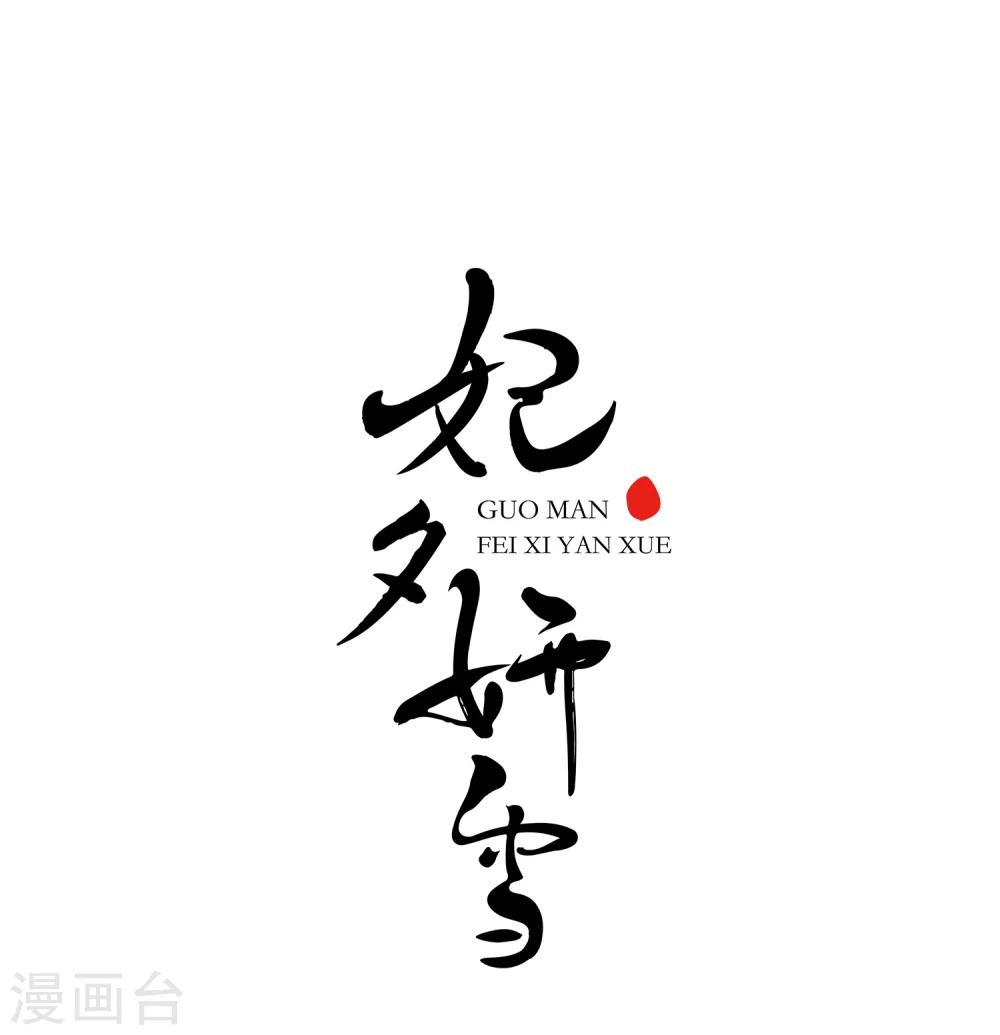 妃夕妍雪 - 第9话 费扬古1 - 1
