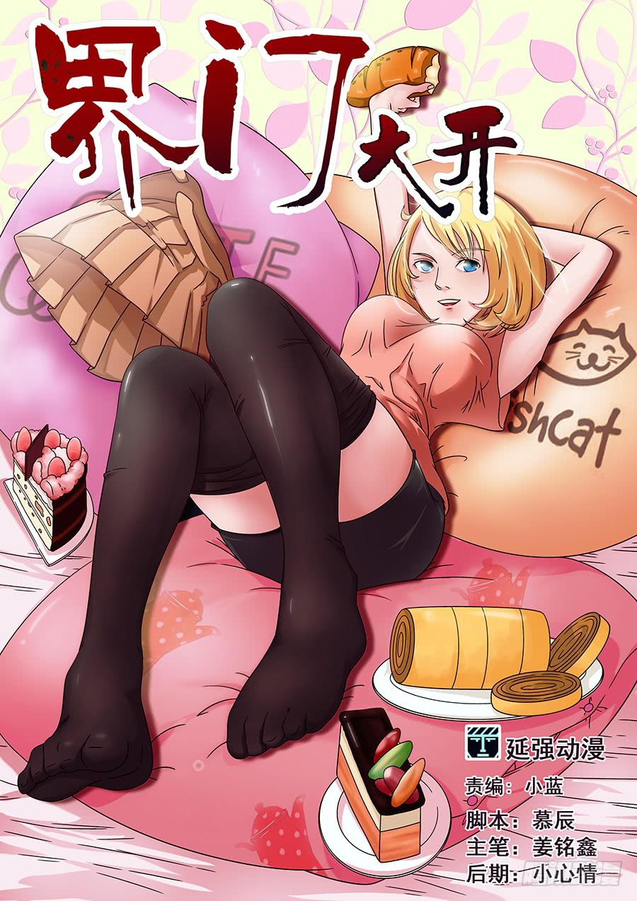 界门大开 - 17 - 1