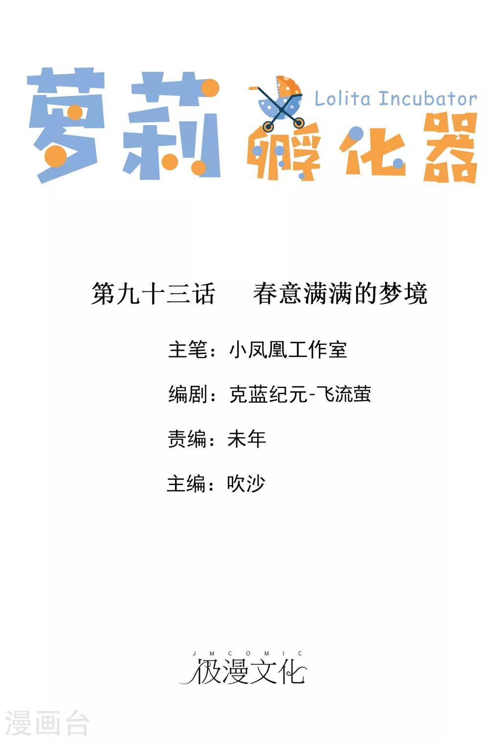 萝莉孵化器 - 第93话 春意满满的梦境 - 1