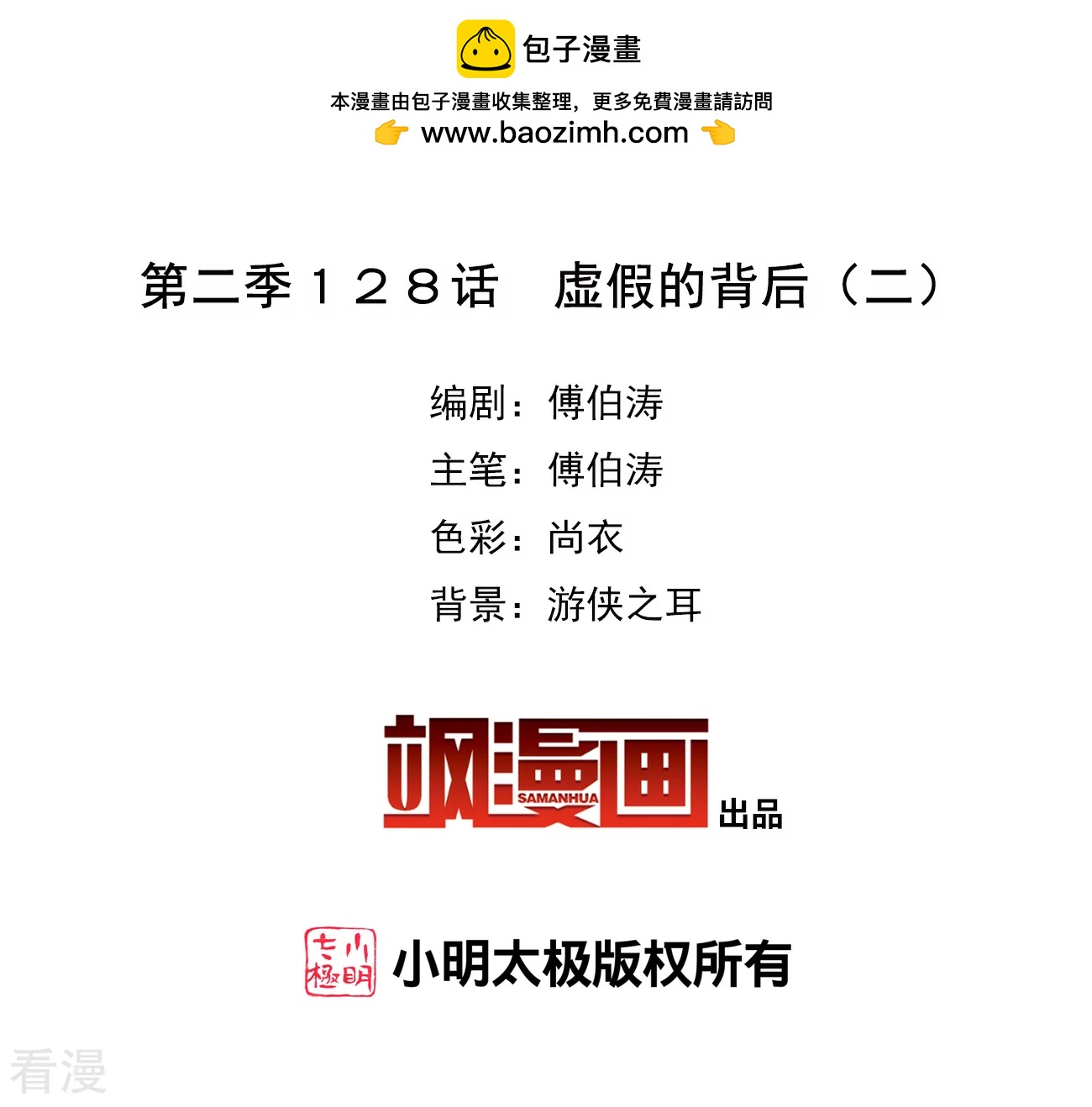 奇怪的苏夕 - 第2季第128话 虚假的背后2 - 2