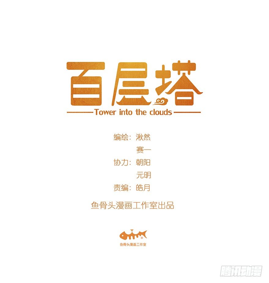 百层塔 - 八，选择的阶梯（上） - 1
