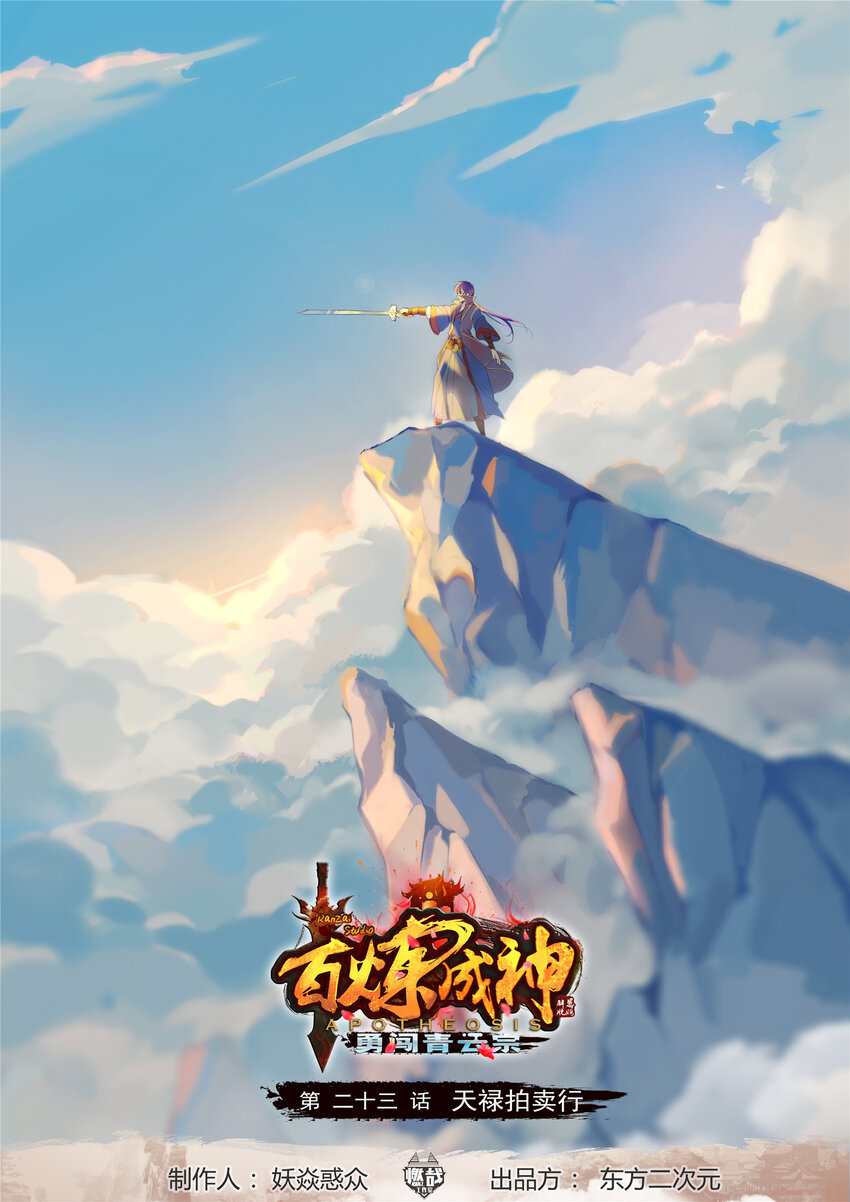 百炼成神 - 第23话 天禄拍卖行 - 1