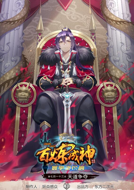 百炼成神 - 第713话 天道争夺 - 1