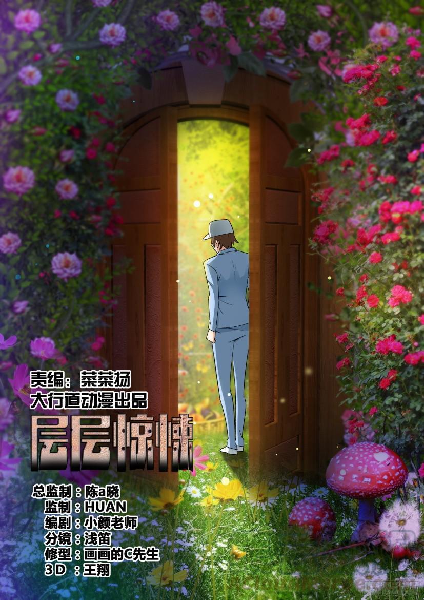 层层惊悚 - 第488回 - 1