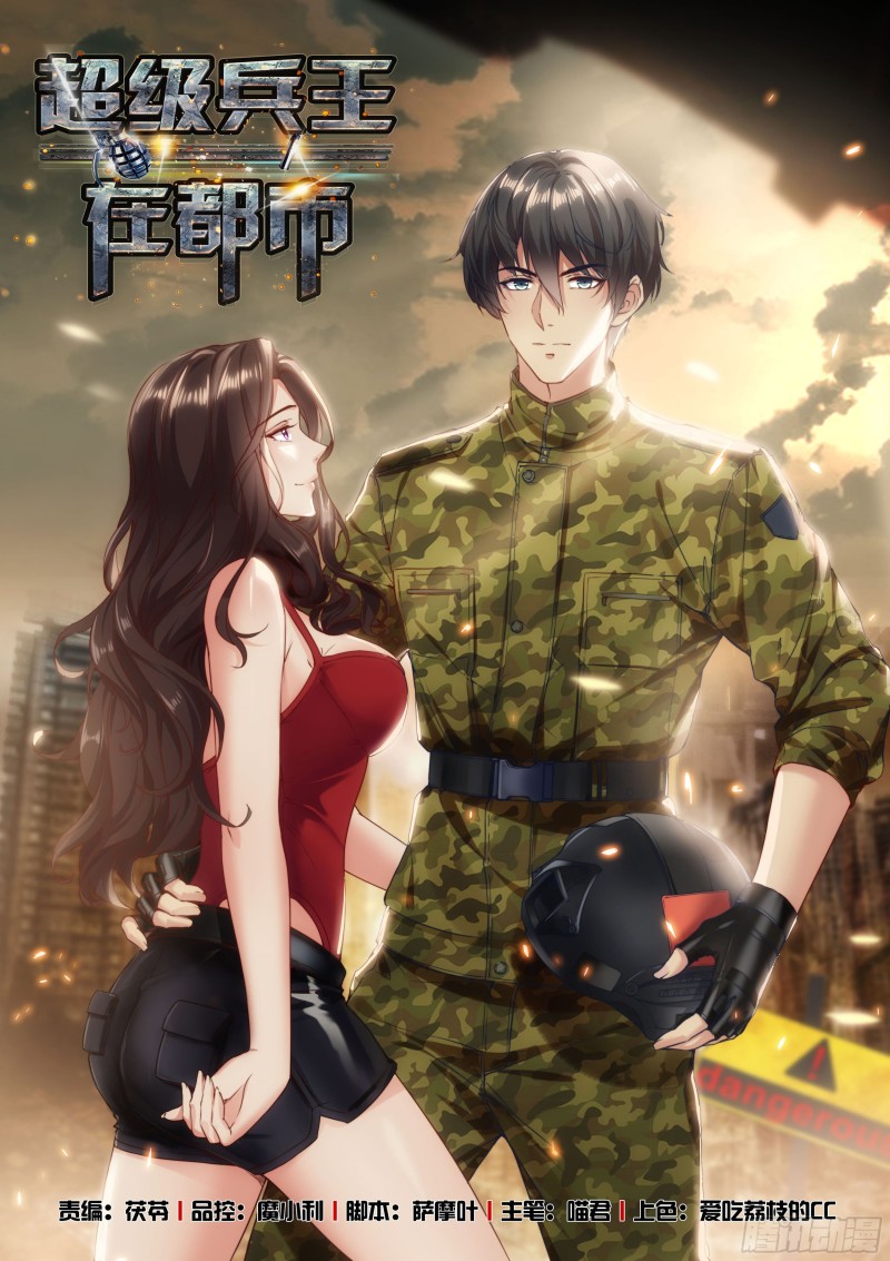 超级兵王在都市 - 第二季 忙碌的一夜 - 1