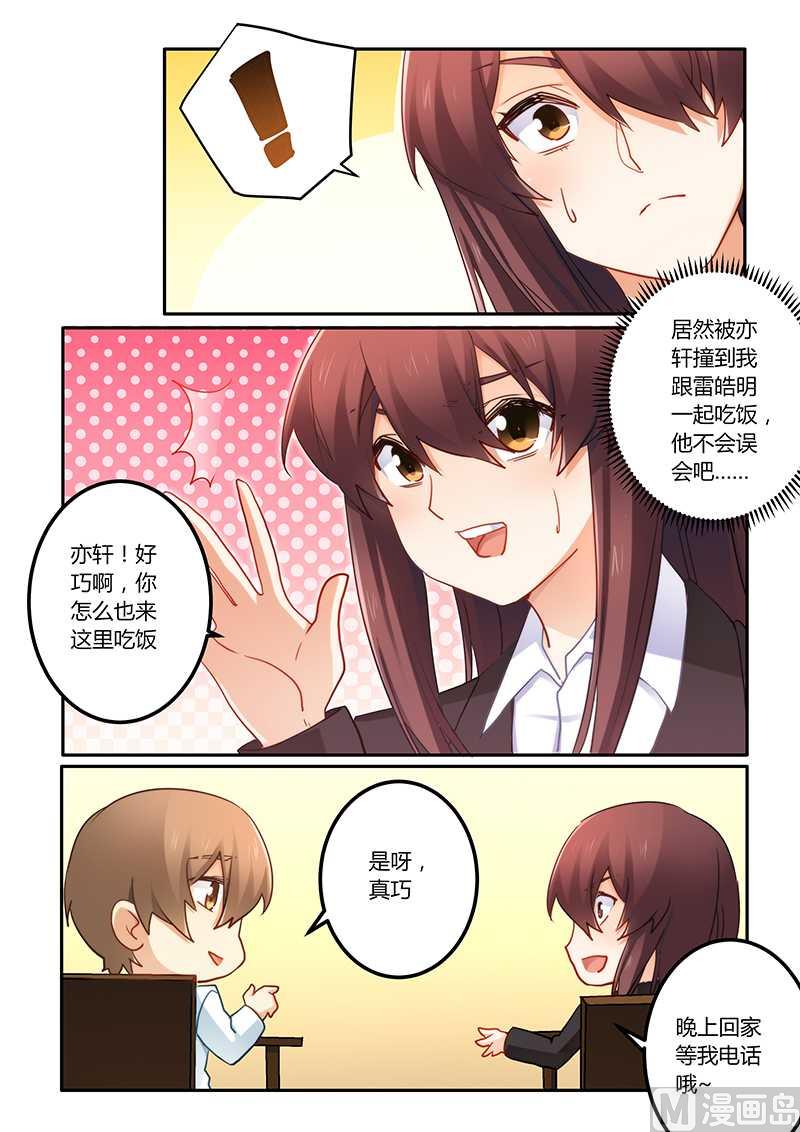 错惹豪门霸少 - 第69话 好巧啊 - 2