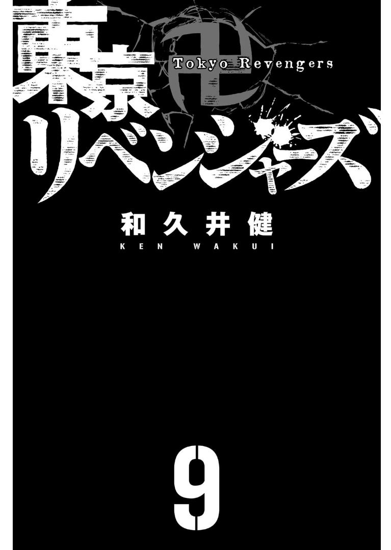 东京复仇者 - 第72话 - 2