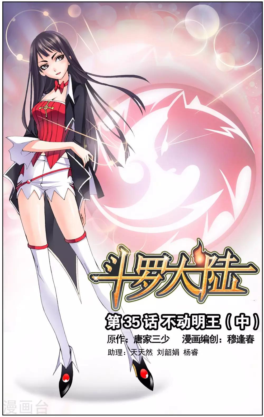 斗罗大陆 - 第35话 不动明王(中) - 1