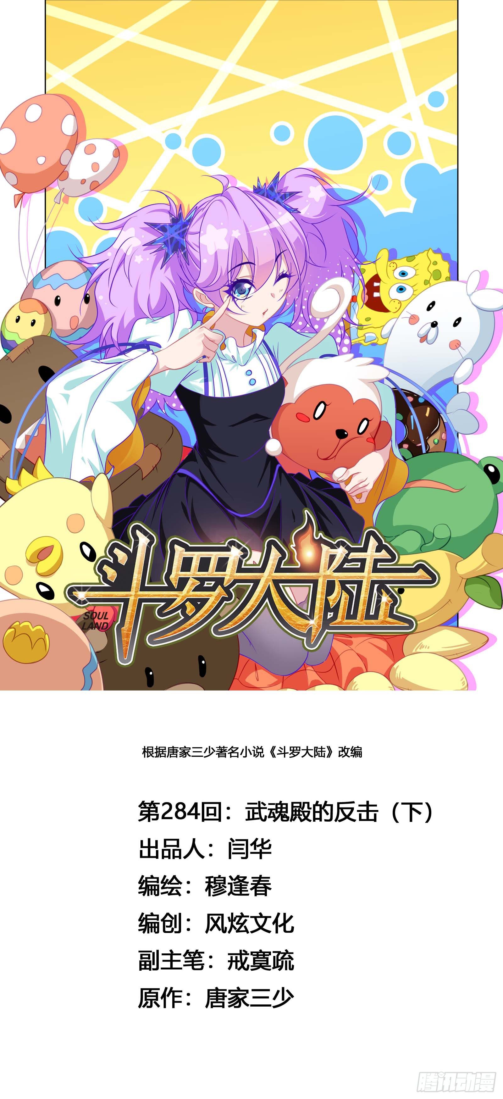 斗罗大陆 - 第284话 武魂殿的反击（2） - 1