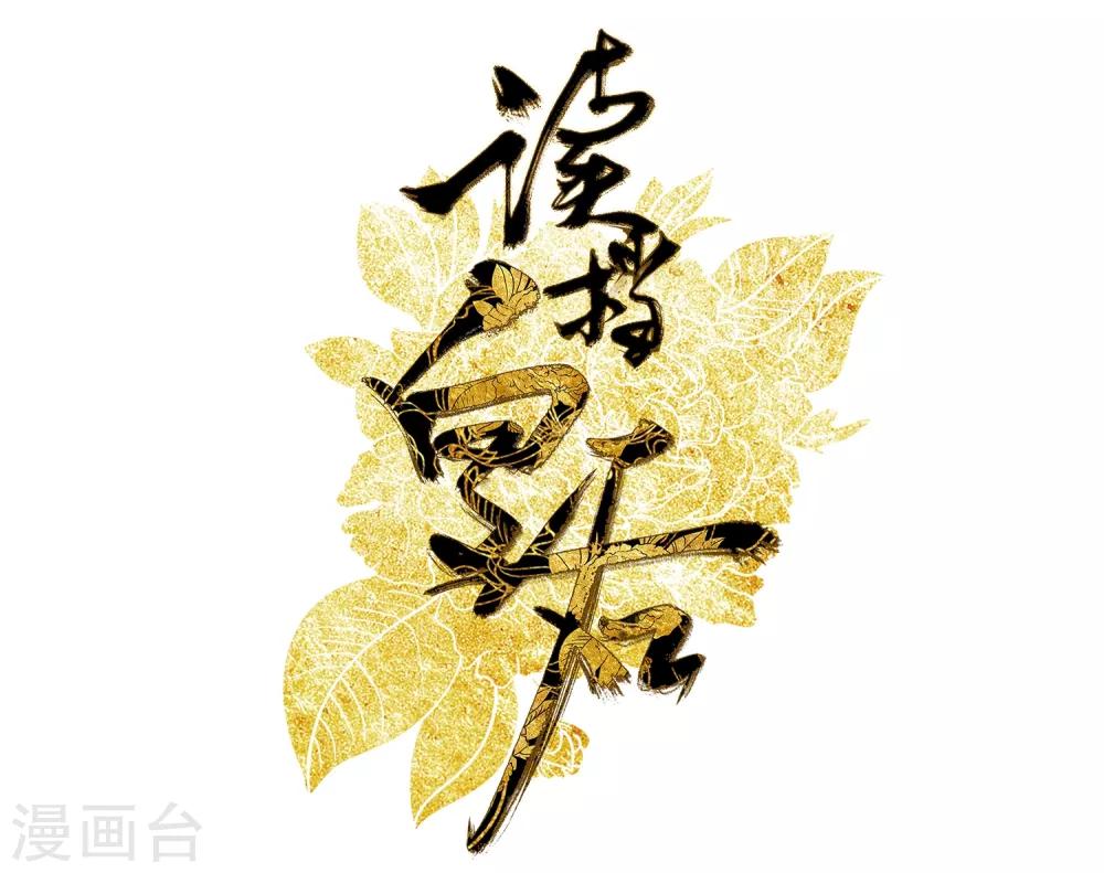 读档皇后 - 第8话 再起杀机 - 2