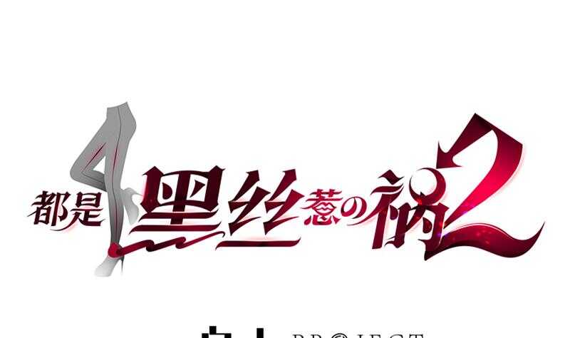 都是黑丝惹的祸 - 第二季 第237话 满地都是钱(1/2) - 1
