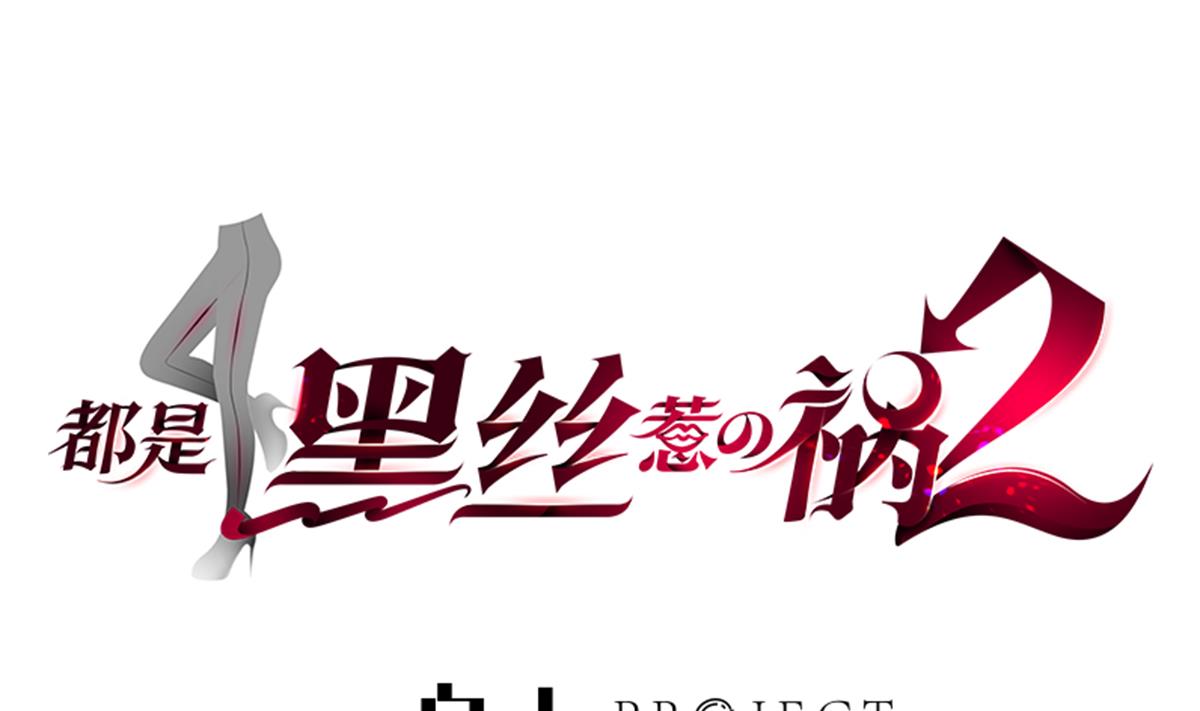 都是黑丝惹的祸 - 第二季 第483话 完了芭比Q了！(1/2) - 1