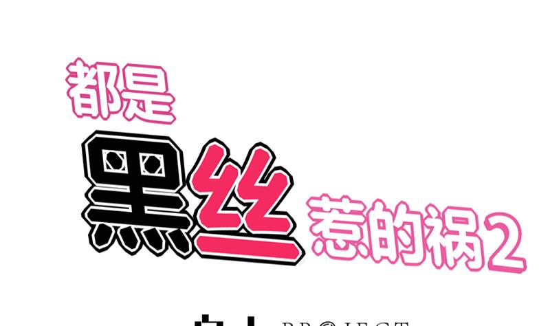 都是黑丝惹的祸2 - 第二季 第29话 情敌现身！ - 1