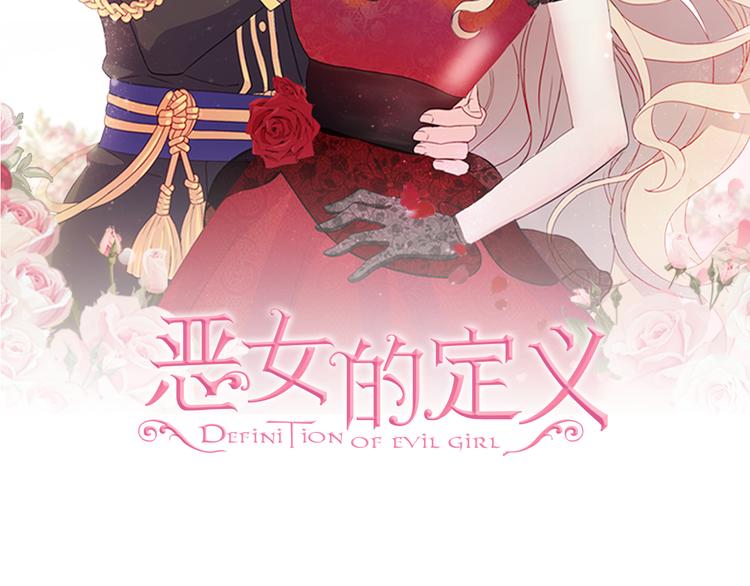 恶女的定义 - 第110话 深情告白(1/4) - 2