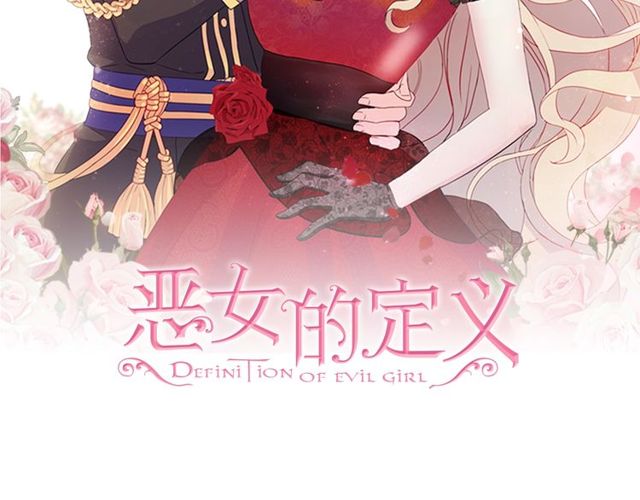 恶女的定义 - 第33话 情书？(1/3) - 2