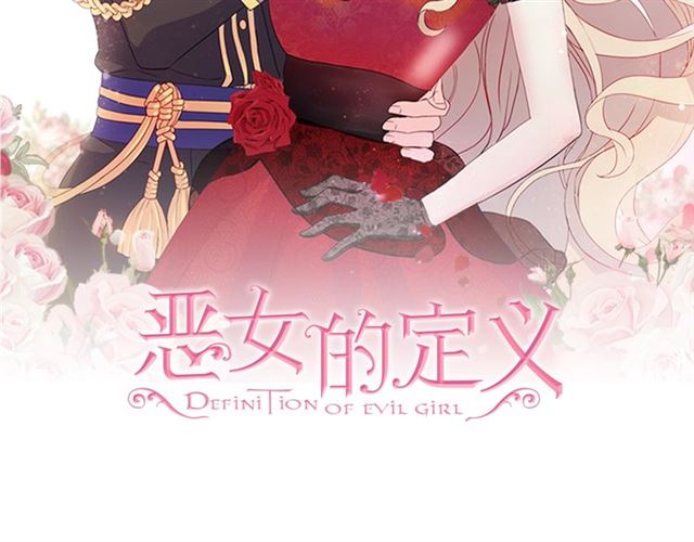 恶女的定义 - 第58话 回宫(1/4) - 2