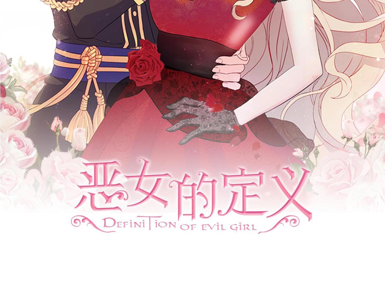 恶女的定义 - 第88话 被赶出宫？(1/3) - 2