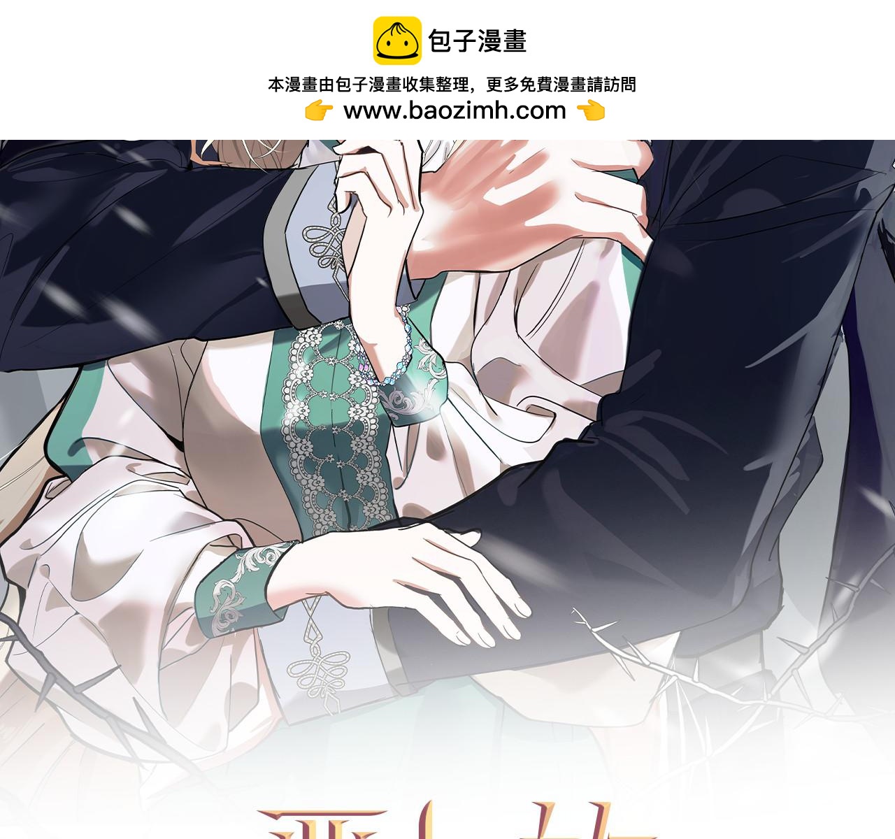 恶女的王座 - 第162话 新手父母(1/5) - 2
