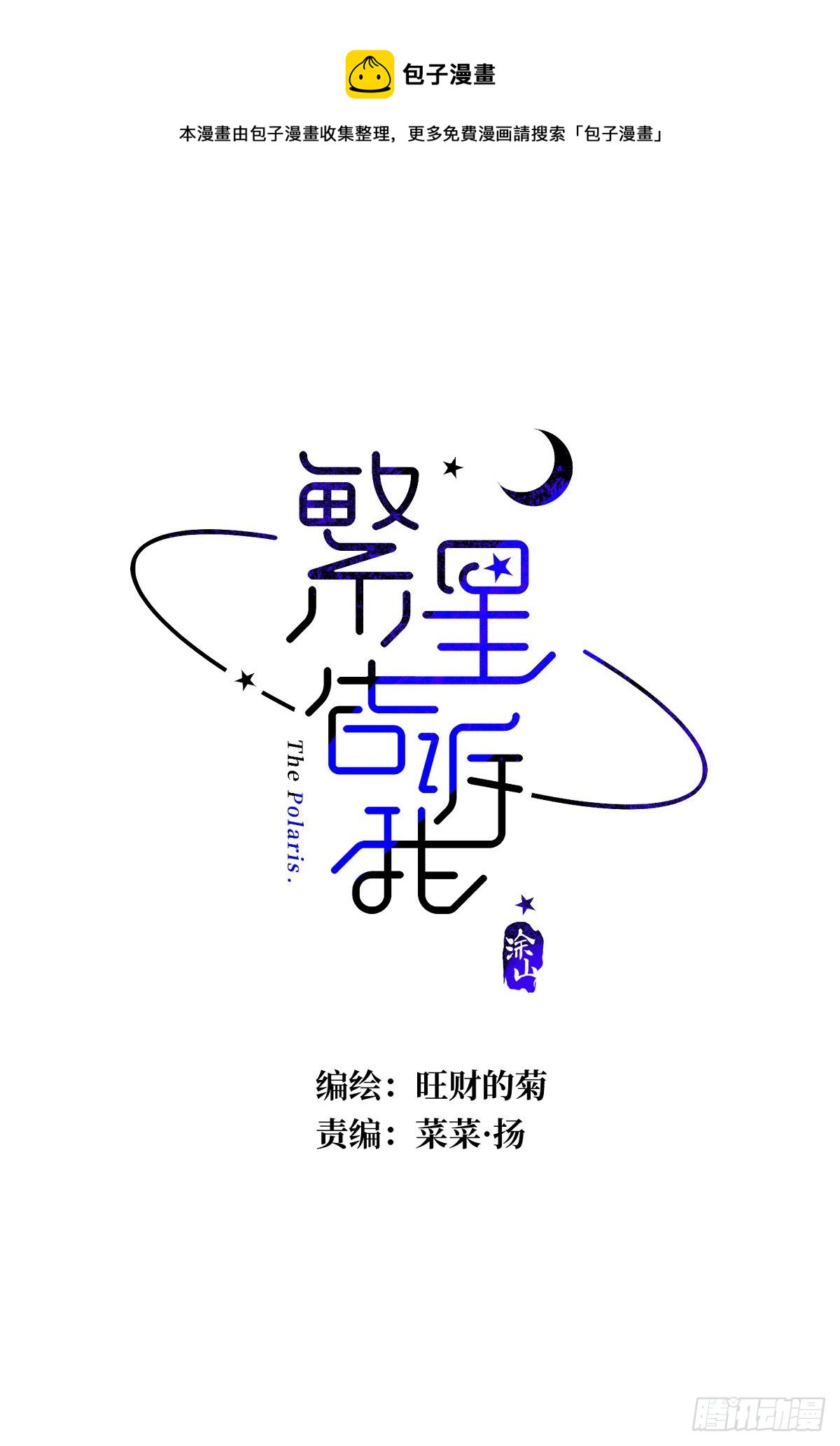 繁星告诉我 - 第34话 丑娃娃找老婆(1/2) - 1