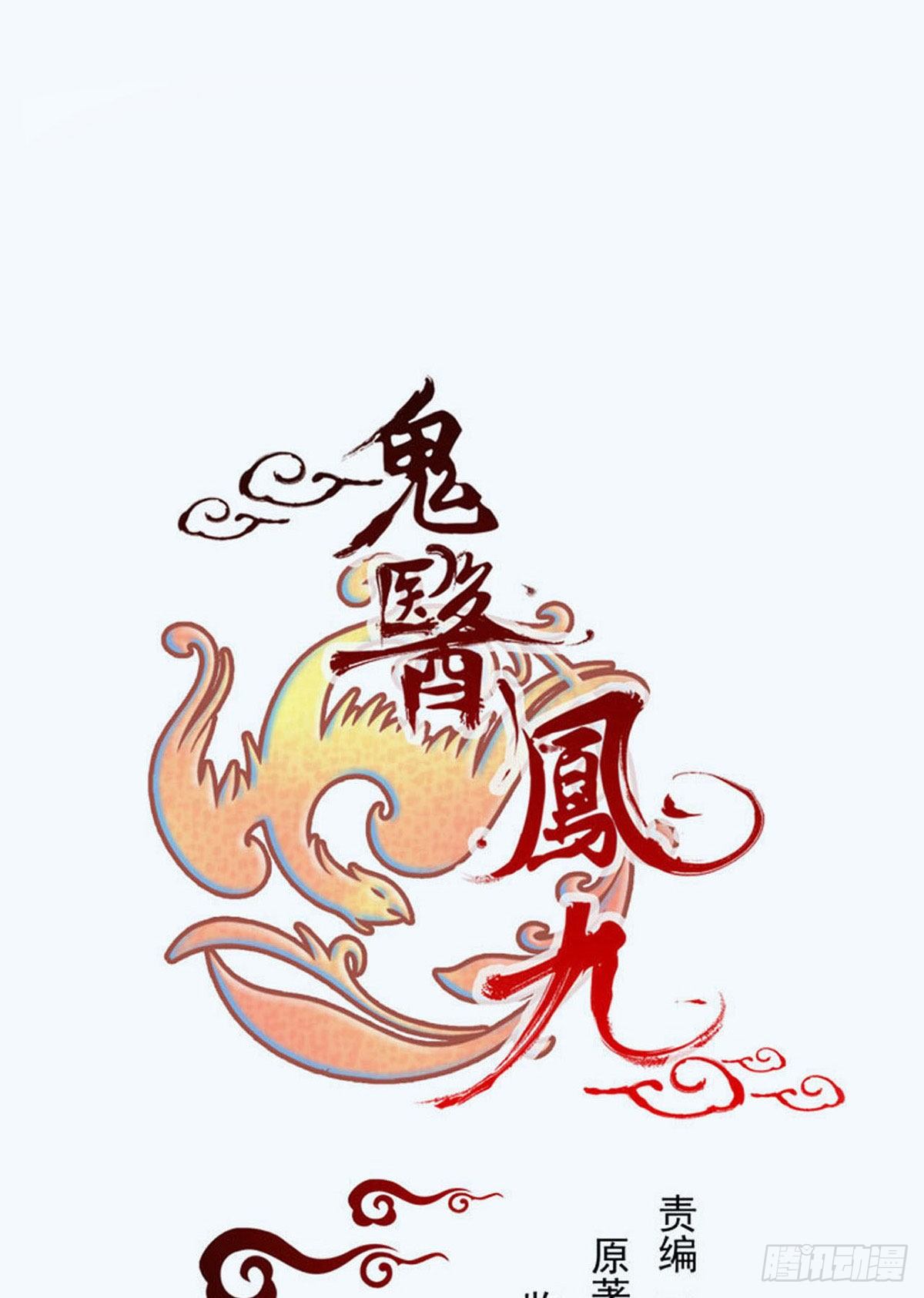 鬼医凤九 - 素惜姑姑要生了(1/2) - 1