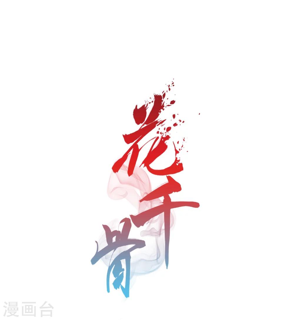 花千骨 - 第65话 朝夕相对(5) - 1