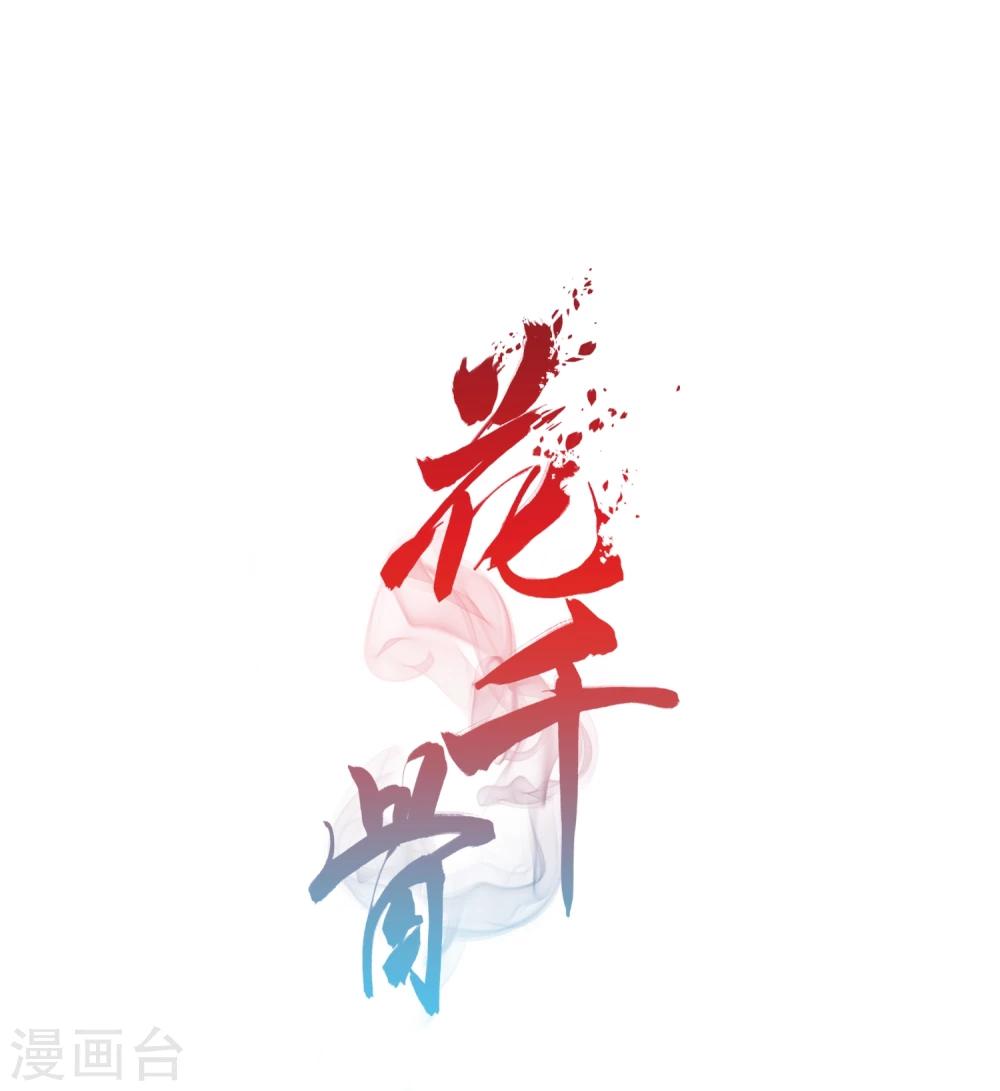 花千骨 - 第85话 出乎意料(6) - 1