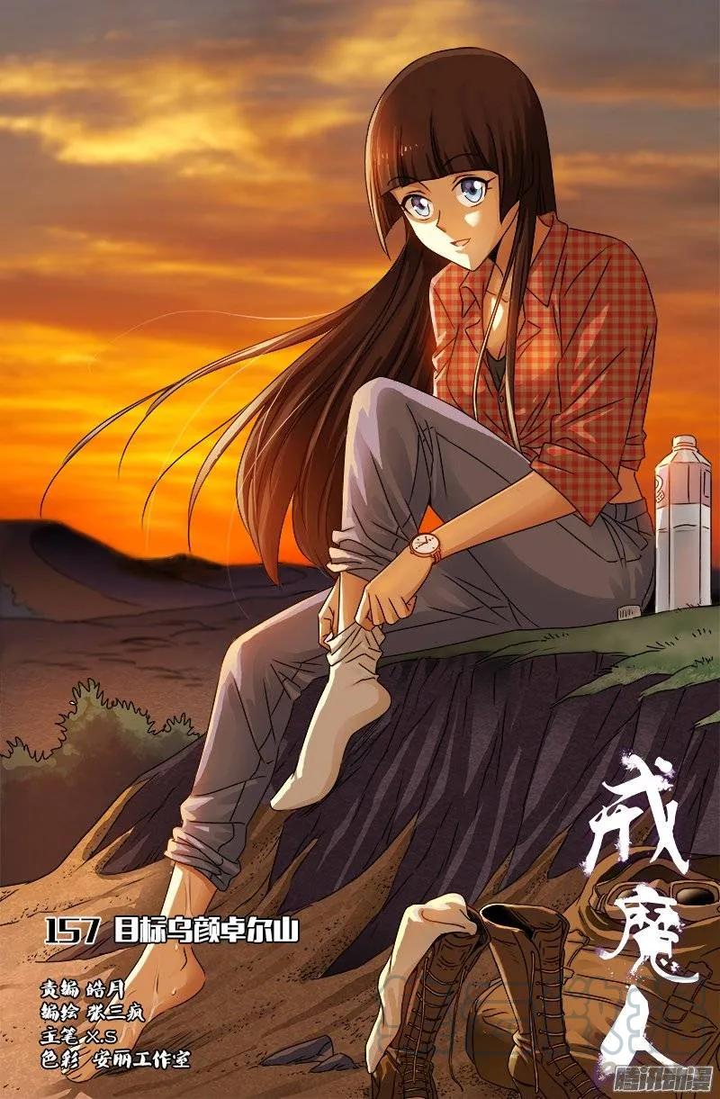 戒魔人 - 第157话 目标乌颜卓尔山 - 1