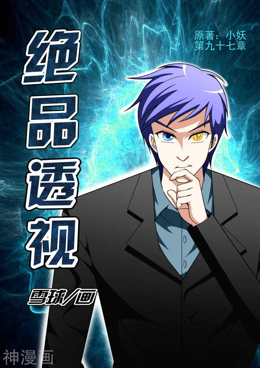 绝品透视