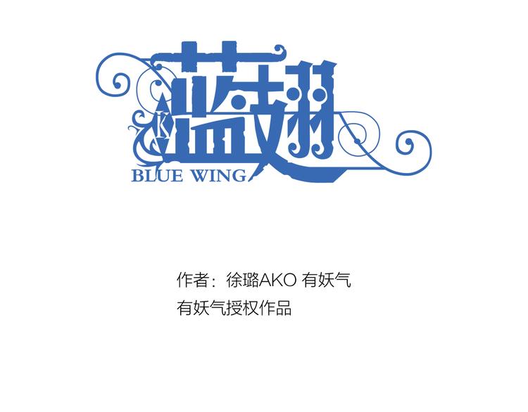 蓝翅 - 第5回 谎言 03 - 3