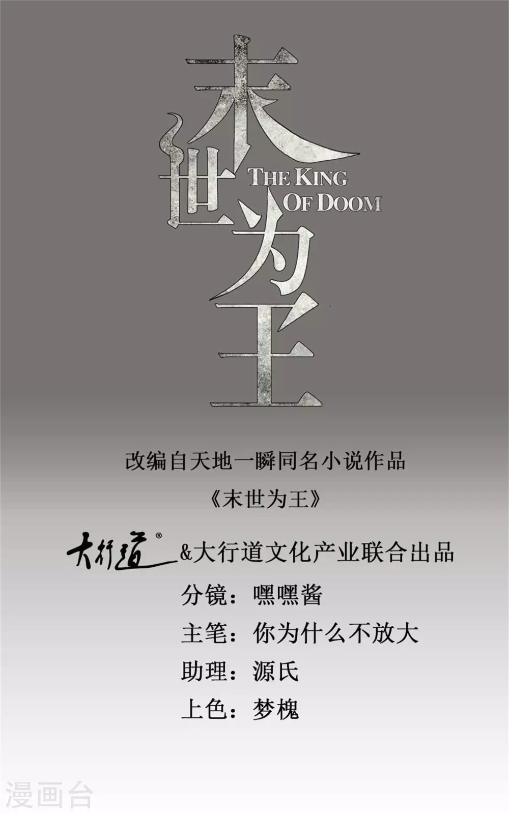 末世为王 - 第335话 超越极限 - 1