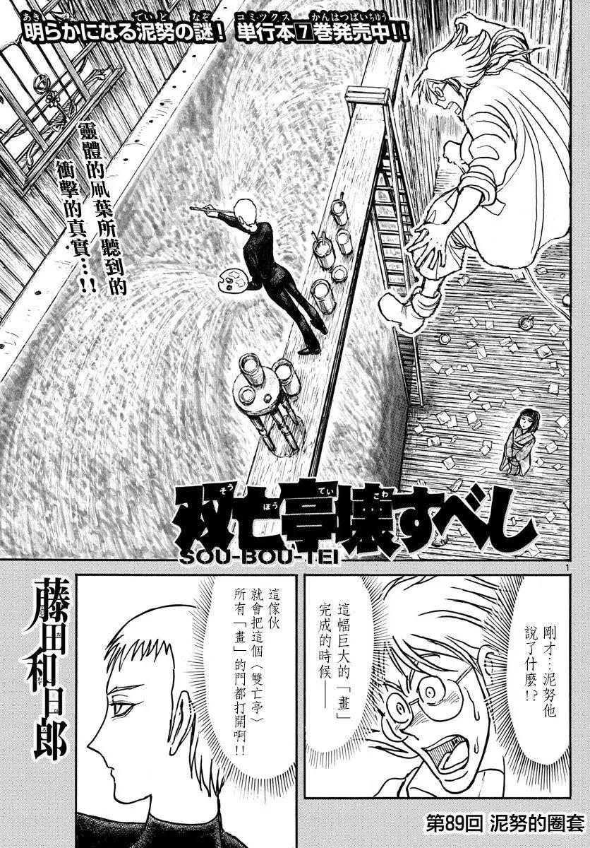 破壞雙亡亭 - 第89回 - 1