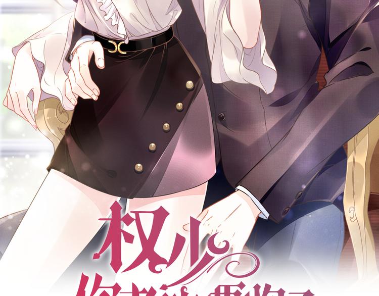 权少，你老婆要跑了 - 第7话 渣男渣女的挑衅！(1/2) - 2