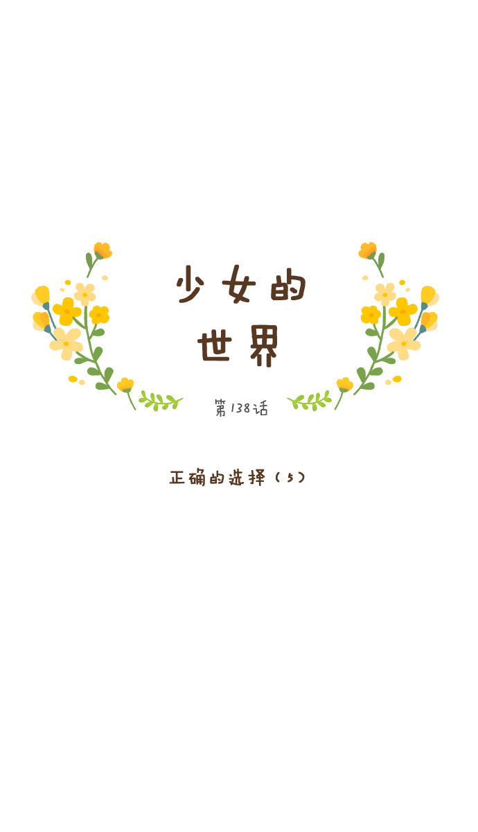 少女的世界 - [第138话] 正确的选择(5） - 1