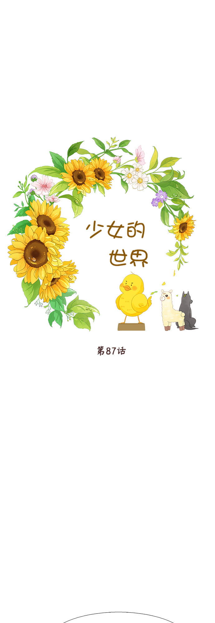 少女的世界 - [第二季] 第87话(1/2) - 1