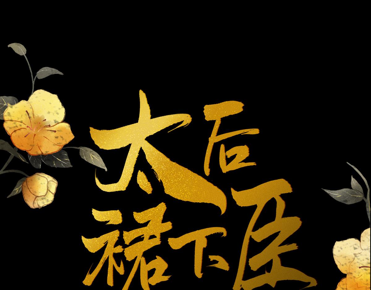 太后裙下臣 - 第126话 来日方长？(1/3) - 1