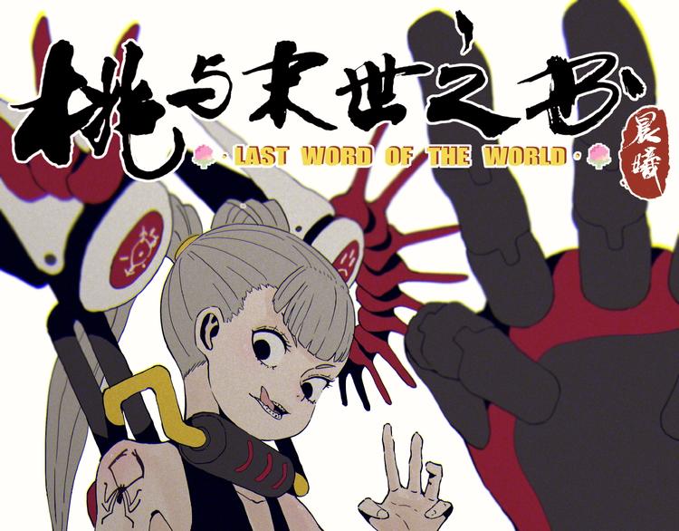 桃与末世之书 - 第20话 只有一个人能活！(1/3) - 1
