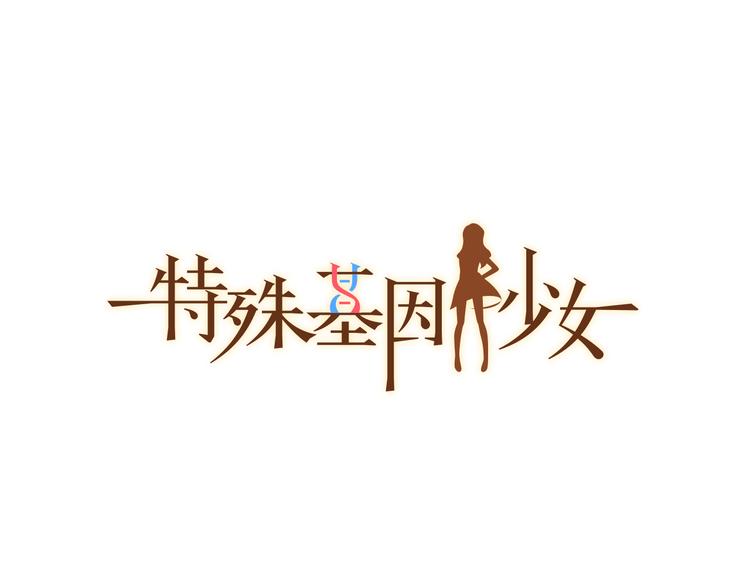 特殊基因少女 - 第1话 突如其来的吻(1/4) - 1
