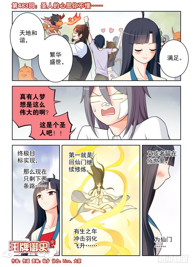 王牌御史 - 483，圣人的心思你不懂…… - 1