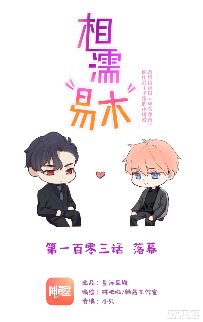相濡易木 - 第103话：落幕 - 1