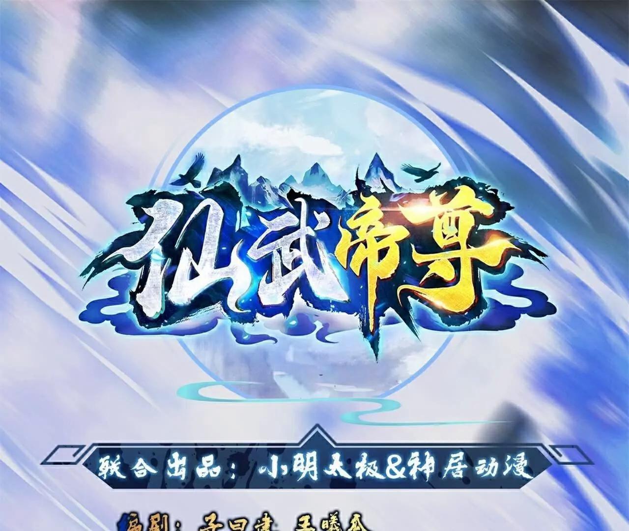 仙武帝尊 - 第732话  轻而易举(1/4) - 1