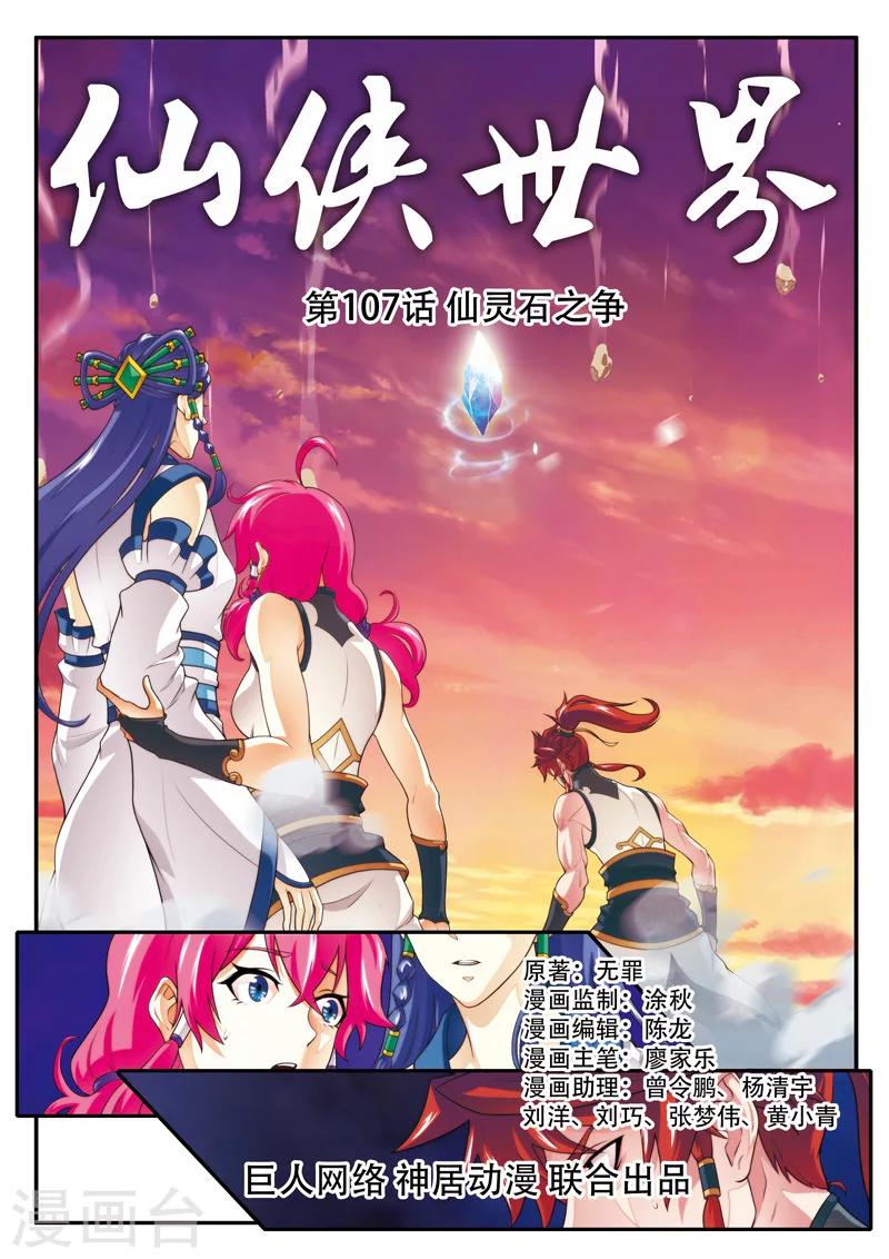 仙侠世界 - 第107话 仙灵石之争 - 1