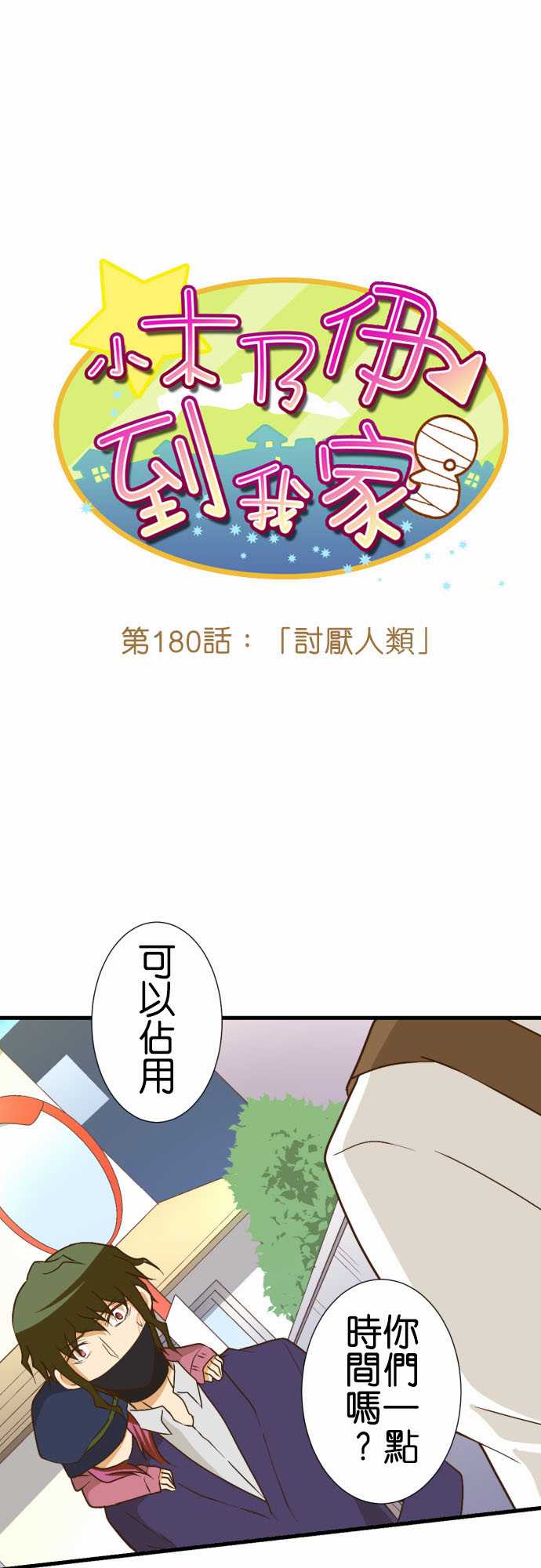 小木乃伊到我家 - 第180话 - 1