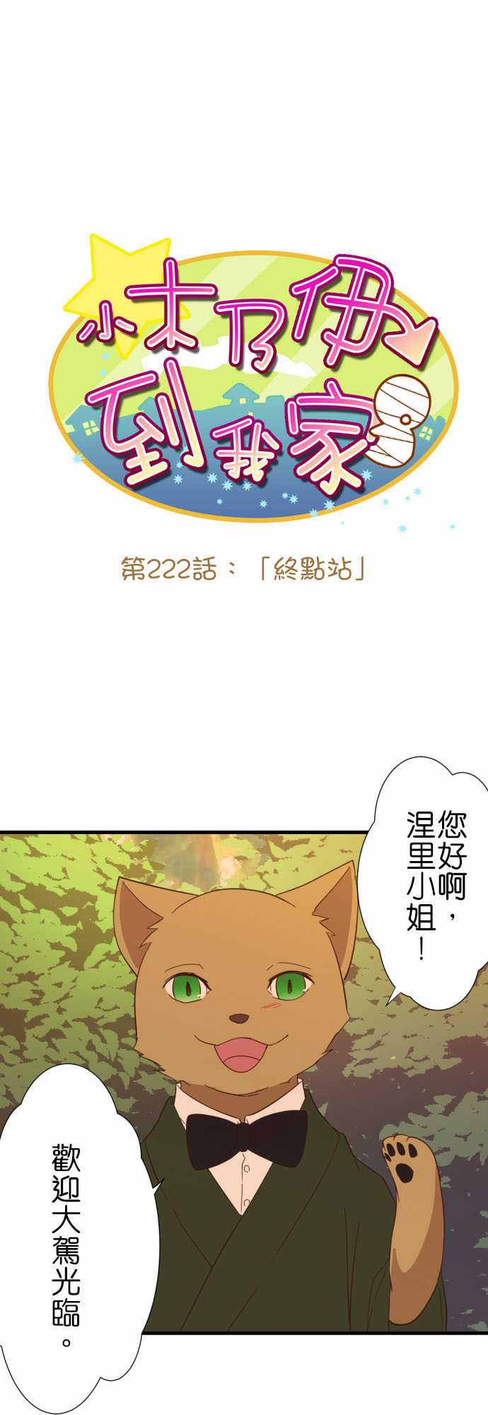 小木乃伊到我家 - 第222话 - 1
