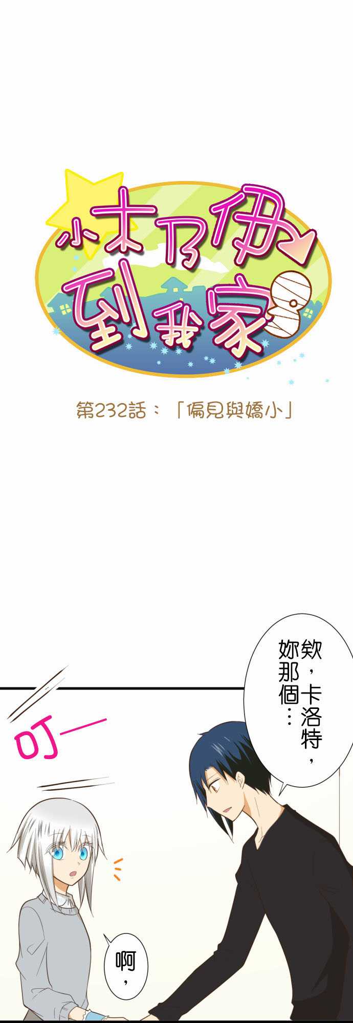 小木乃伊到我家 - 第232话 - 2