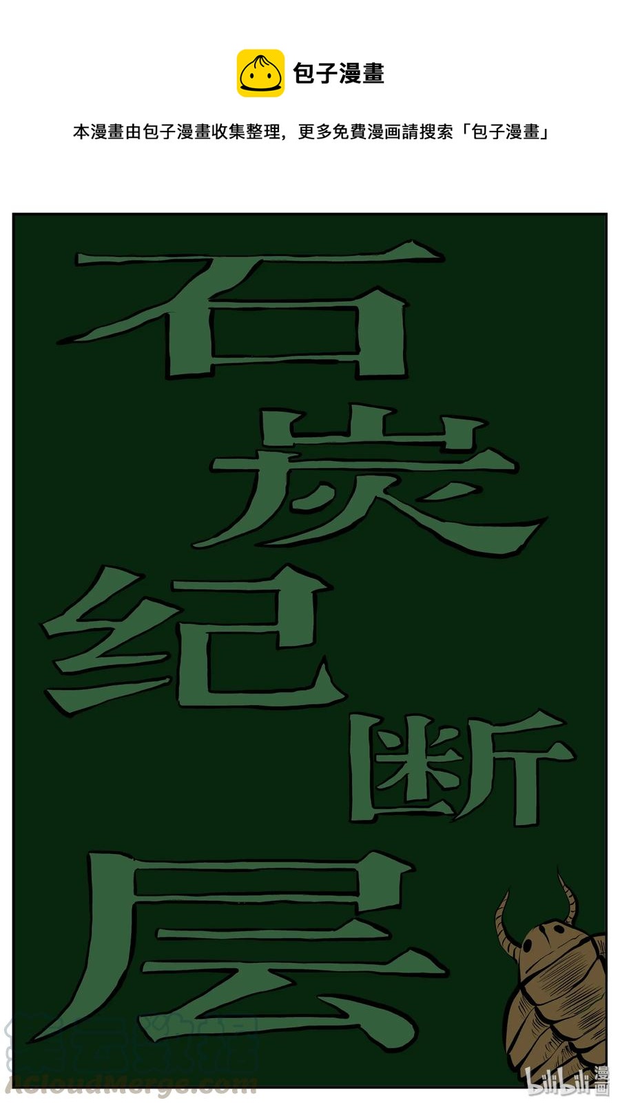 小智怪谈 - 345 石炭纪断层（6） - 1