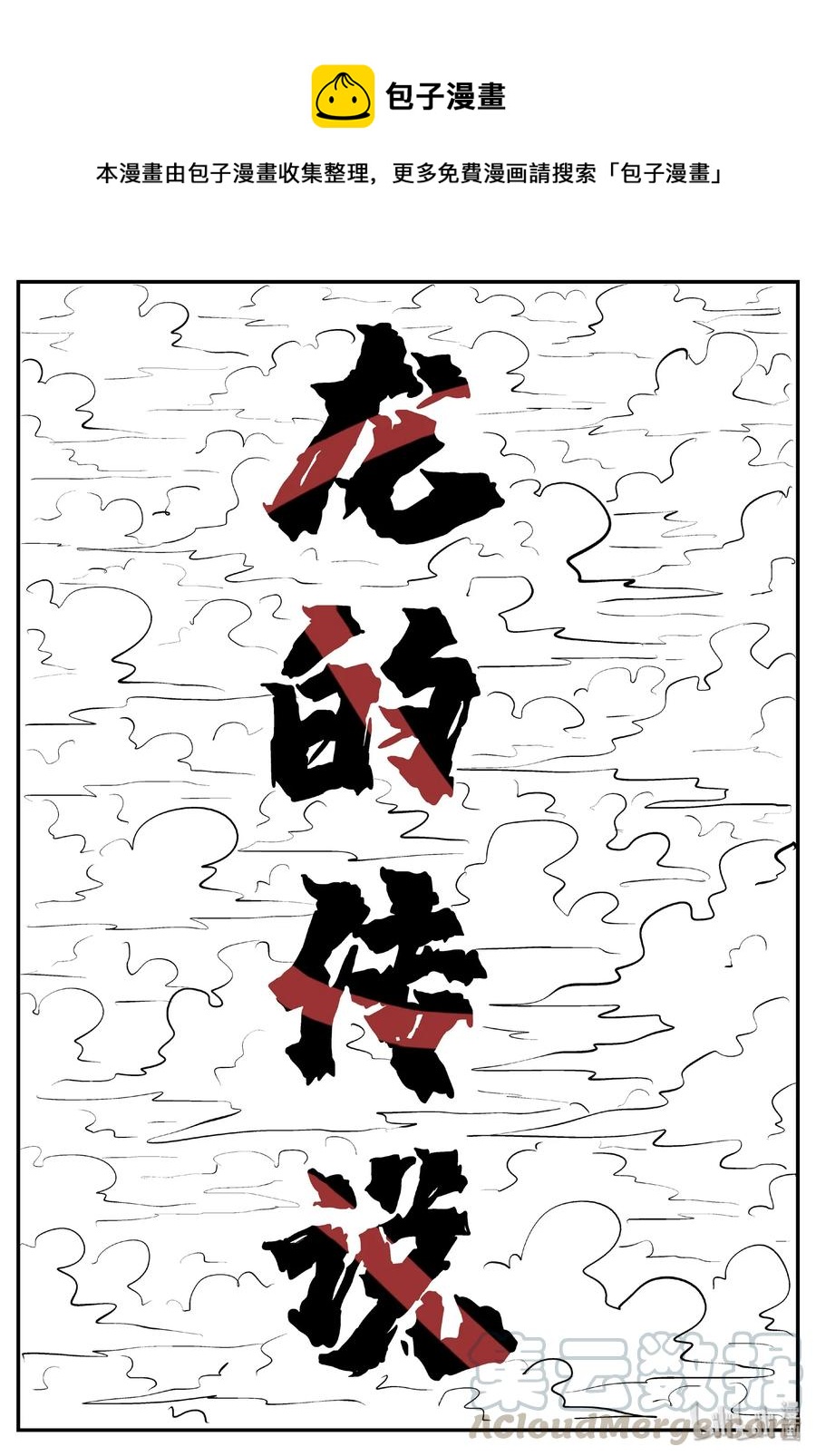 小智怪谈 - 401 龙的传说（3） - 1