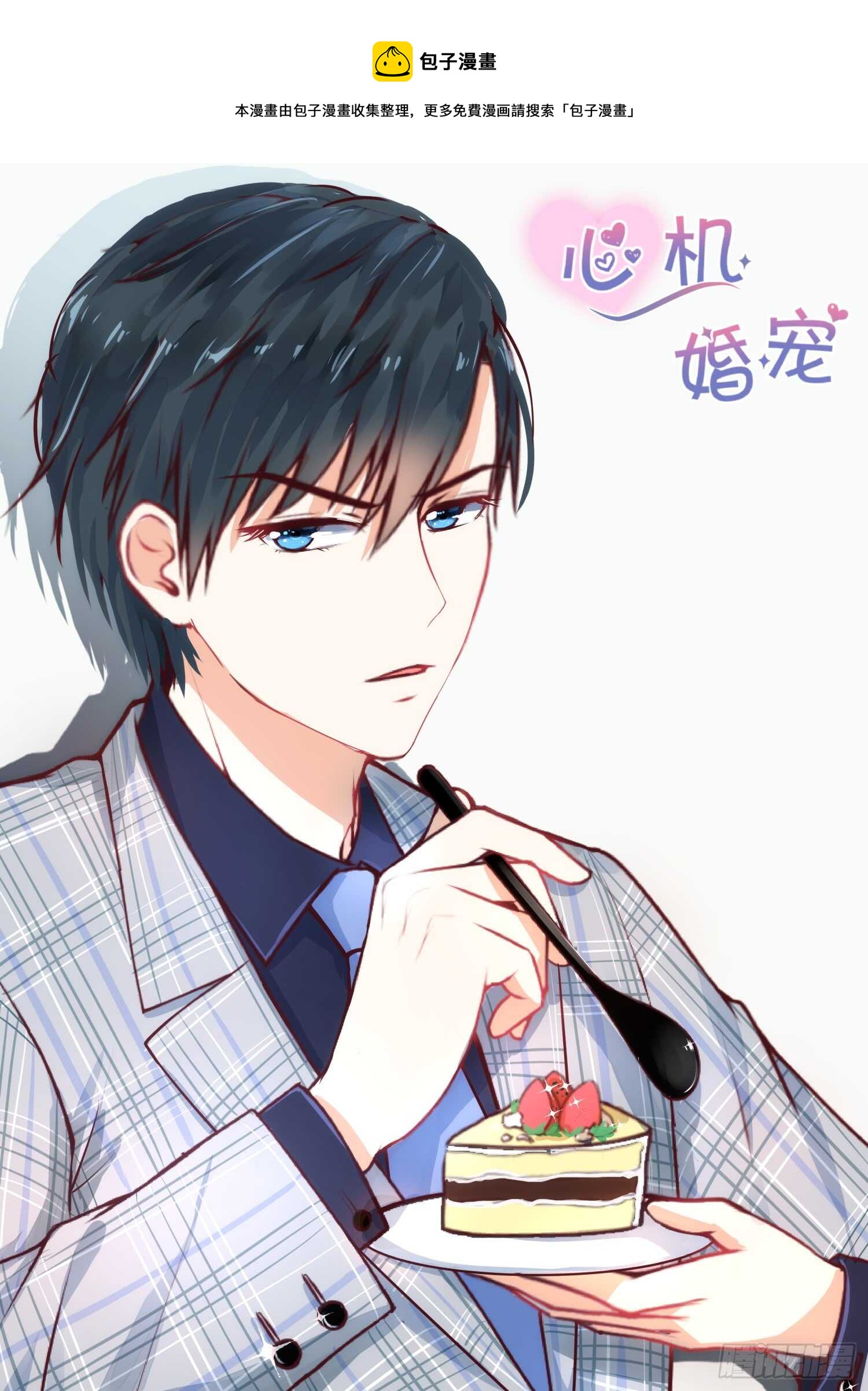 心机婚宠 - 第114话 天大的好消息 - 1