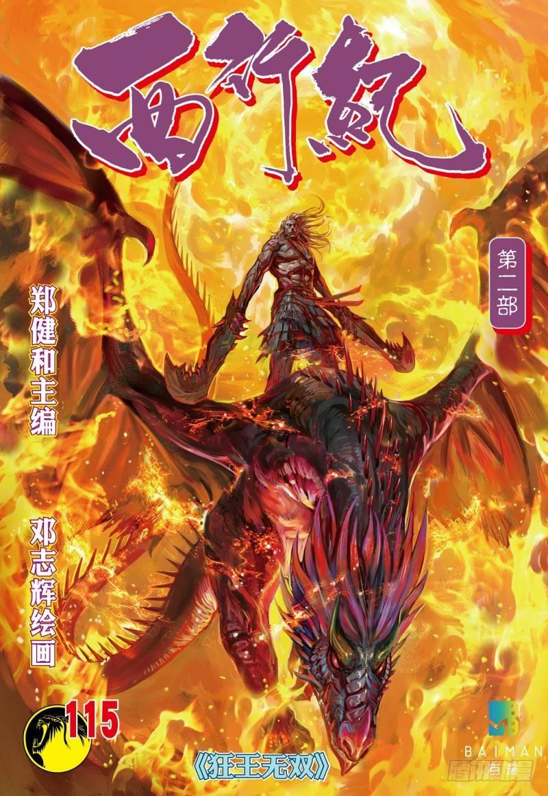 西行纪 - 第115话：狂王无双 - 1